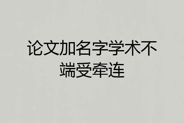 论文加名字学术不端受牵连