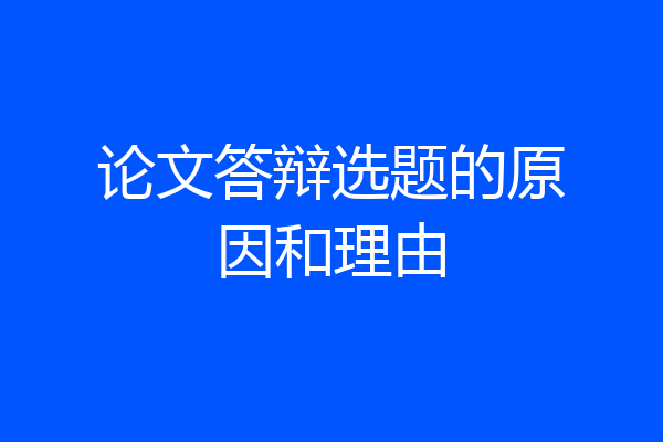 论文答辩选题的原因和理由