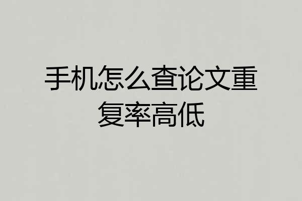 手机怎么查论文重复率高低