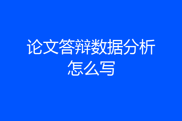 论文答辩数据分析怎么写