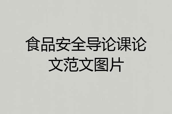 食品安全导论课论文范文图片