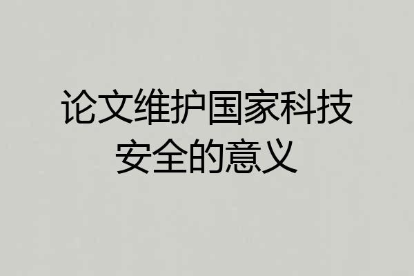 论文维护国家科技安全的意义