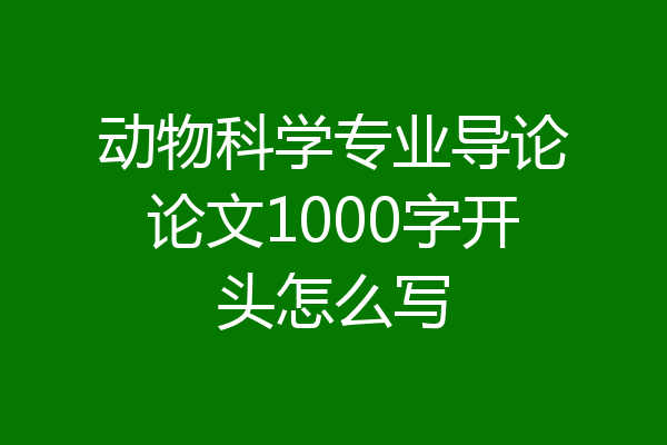 动物科学专业导论论文1000字开头怎么写