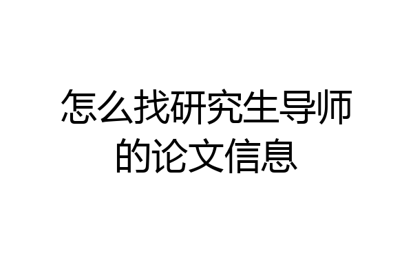 怎么找研究生导师的论文信息