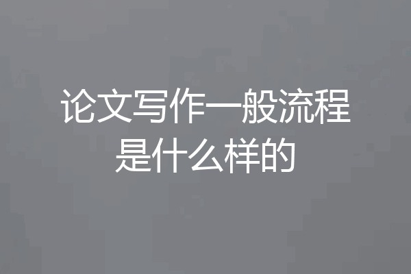 论文写作一般流程是什么样的
