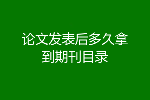 论文发表后多久拿到期刊目录