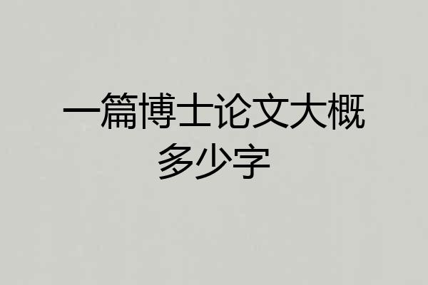 一篇博士论文大概多少字