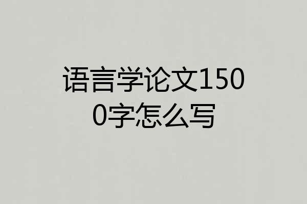 语言学论文1500字怎么写