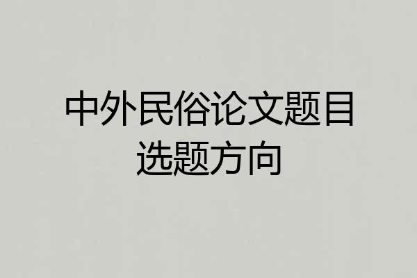 中外民俗论文题目选题方向