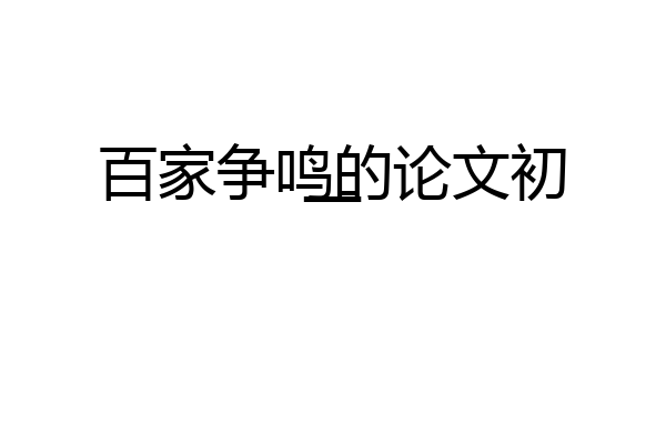 百家争鸣的论文初一
