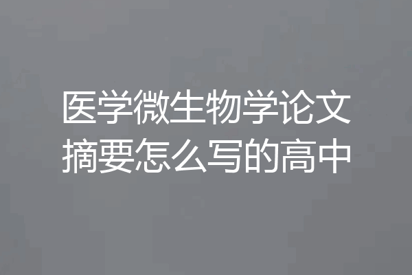 医学微生物学论文摘要怎么写的高中