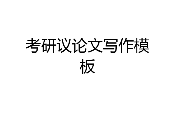 考研议论文写作模板
