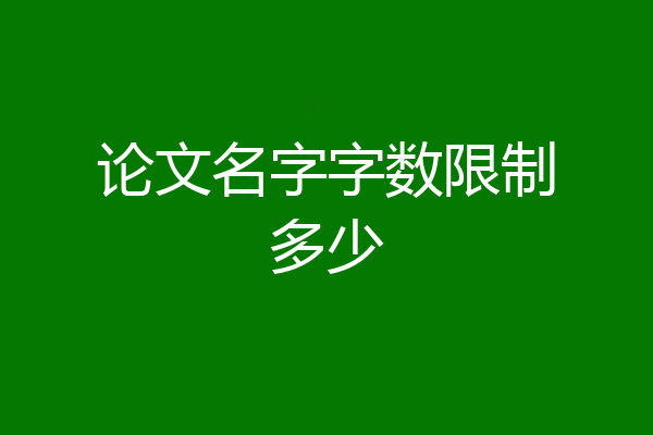 论文名字字数限制多少