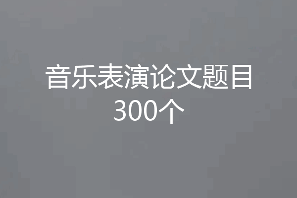音乐表演论文题目300个