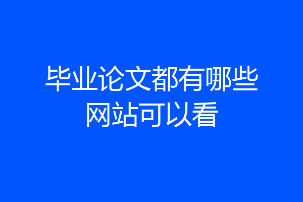 毕业论文都有哪些网站可以看