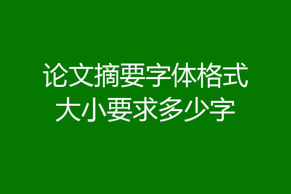 论文摘要字体格式大小要求多少字