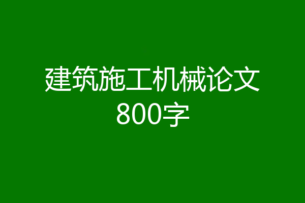 建筑施工机械论文800字