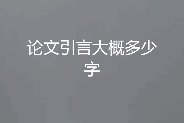 论文引言大概多少字