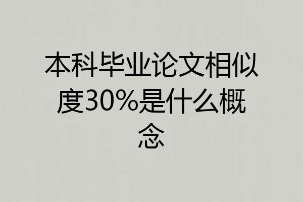 本科毕业论文相似度30%是什么概念