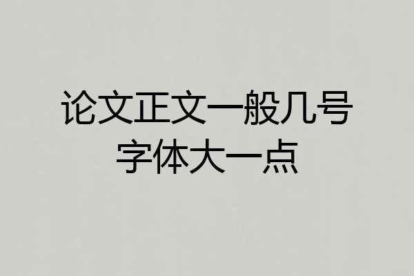论文正文一般几号字体大一点