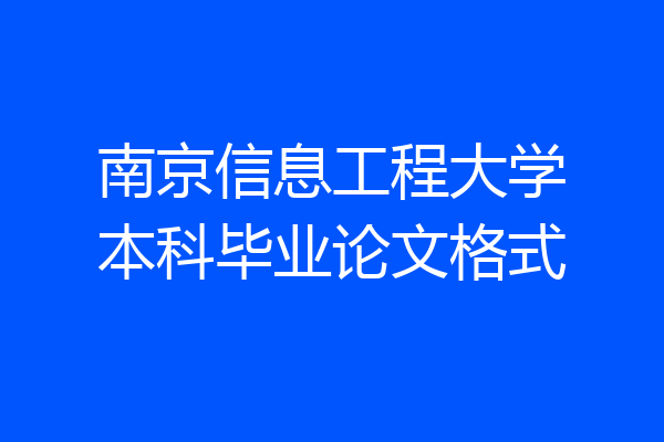 南京信息工程大学本科毕业论文格式