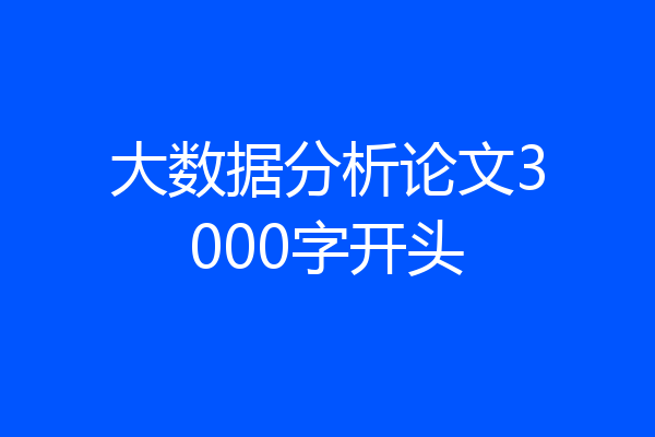 大数据分析论文3000字开头