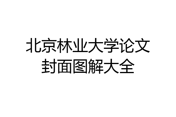 北京林业大学论文封面图解大全
