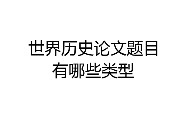 世界历史论文题目有哪些类型