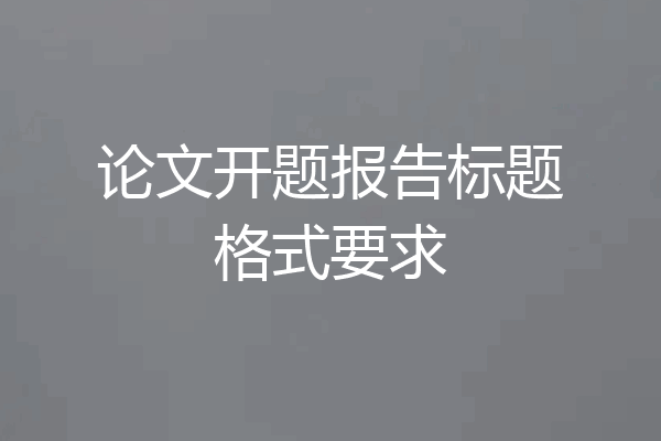 论文开题报告标题格式要求