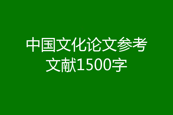 中国文化论文参考文献1500字