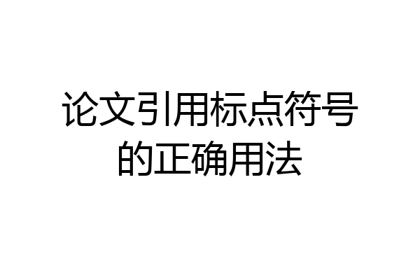 论文引用标点符号的正确用法