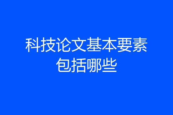 科技论文基本要素包括哪些