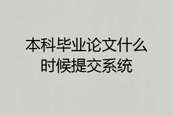 本科毕业论文什么时候提交系统