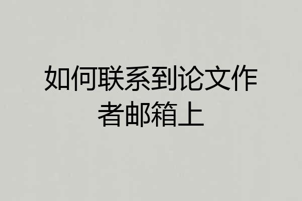 如何联系到论文作者邮箱上