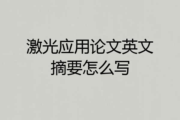 激光应用论文英文摘要怎么写