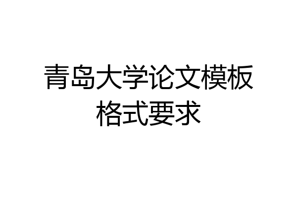 青岛大学论文模板格式要求
