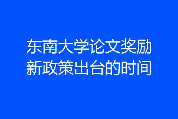东南大学论文奖励新政策出台的时间