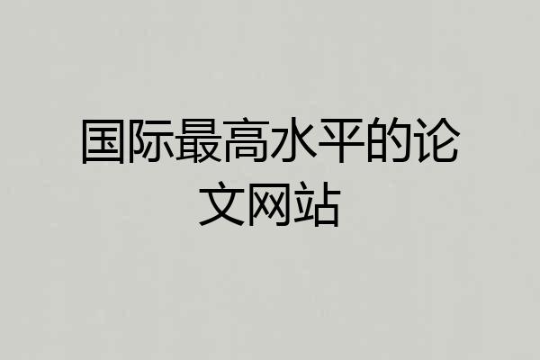 国际最高水平的论文网站