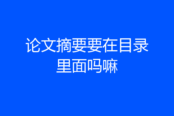 论文摘要要在目录里面吗嘛