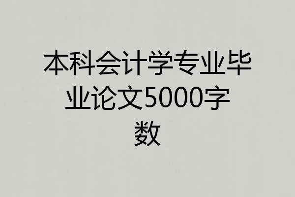 本科会计学专业毕业论文5000字数