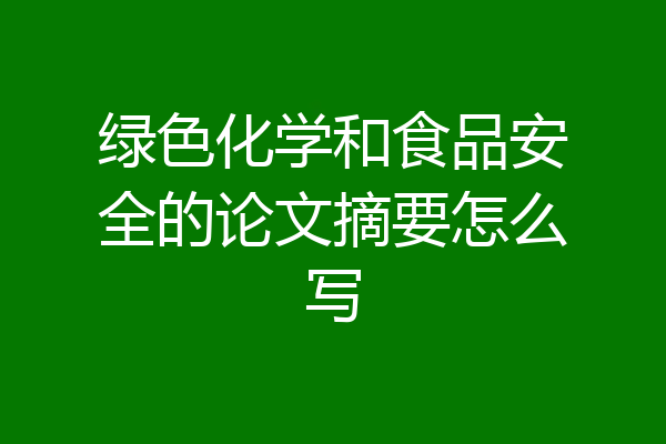 绿色化学和食品安全的论文摘要怎么写