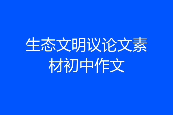 生态文明议论文素材初中作文
