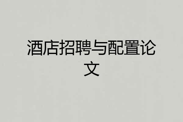 酒店招聘与配置论文