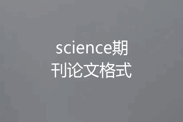 science期刊论文格式