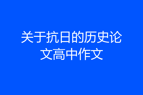 关于抗日的历史论文高中作文