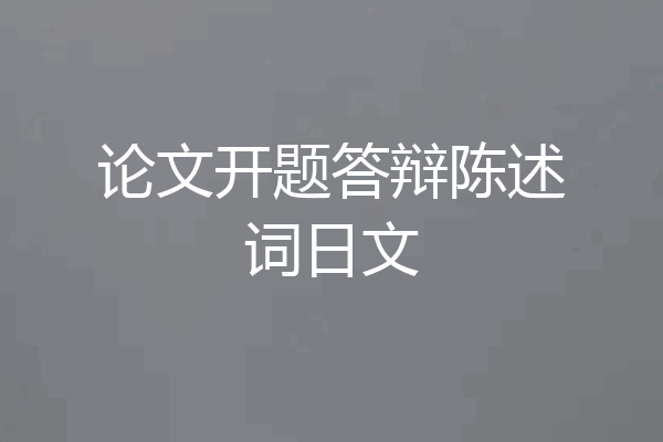 论文开题答辩陈述词日文