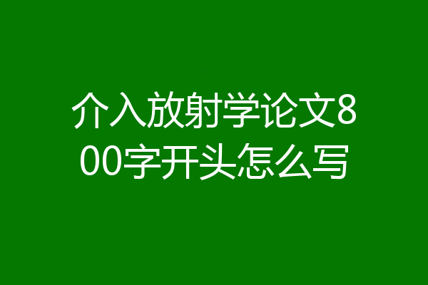 介入放射学论文800字开头怎么写