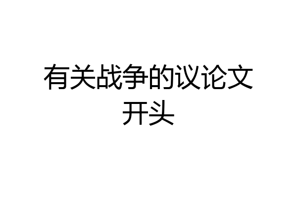 有关战争的议论文开头