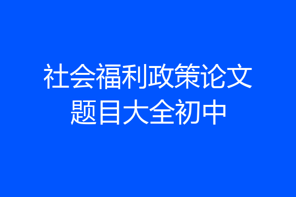 社会福利政策论文题目大全初中