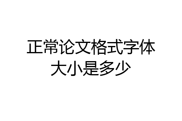 正常论文格式字体大小是多少